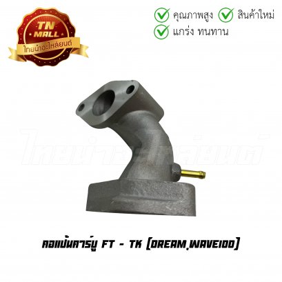 คอแป้นคาร์บู Dream Wave100 ยี่ห้อ TK (DI1-11)  BY  ไทยนำอะไหล่ยนต์